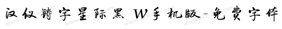 汉仪铸字星际黑 W手机版字体转换